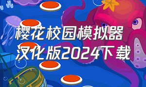 樱花校园模拟器汉化版2024下载