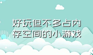 好玩但不多占内存空间的小游戏