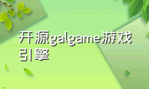 开源galgame游戏引擎