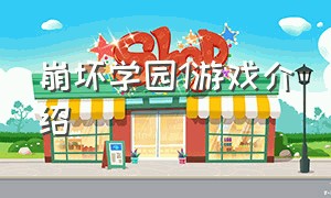 崩坏学园1游戏介绍