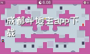 成都斗地主app下载