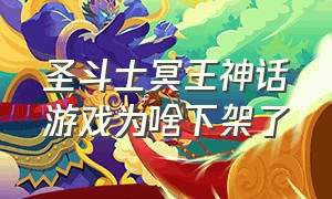 圣斗士冥王神话游戏为啥下架了