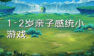 1-2岁亲子感统小游戏