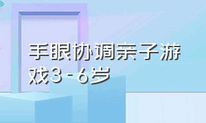 手眼协调亲子游戏3-6岁