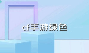 cf手游绿色