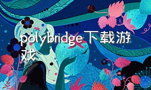 polybridge下载游戏