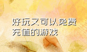 好玩又可以免费充值的游戏