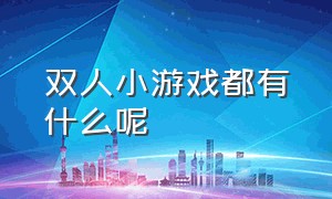 双人小游戏都有什么呢