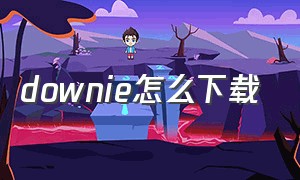 downie怎么下载（downie安装包免费下载）