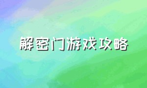 解密门游戏攻略