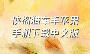 侠盗猎车手苹果手机下载中文版
