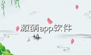 激萌app软件（激萌app官方下载）