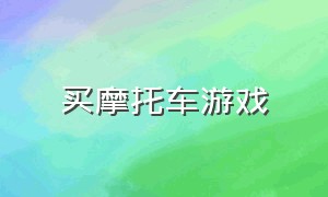 买摩托车游戏