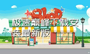 极速巅峰下载安装最新版