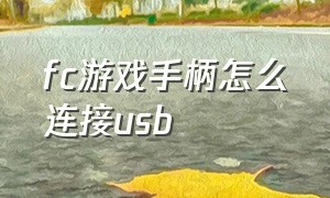 fc游戏手柄怎么连接usb