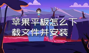 苹果平板怎么下载文件并安装（苹果平板怎么换壁纸）