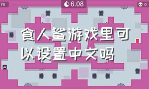 食人鲨游戏里可以设置中文吗