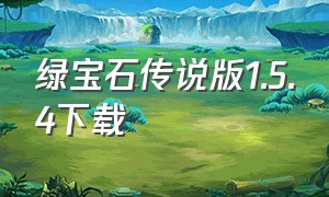 绿宝石传说版1.5.4下载