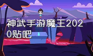 神武手游魔王2020贴吧（神武手游魔王攻略大全）