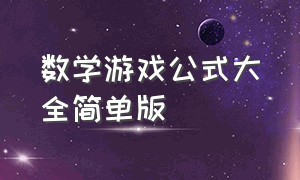 数学游戏公式大全简单版（趣味数学游戏玩法大全图片及答案）