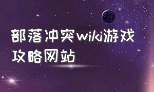 部落冲突wiki游戏攻略网站