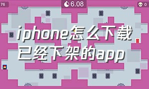 iphone怎么下载已经下架的app