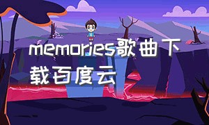 memories歌曲下载百度云
