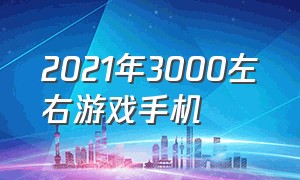 2021年3000左右游戏手机