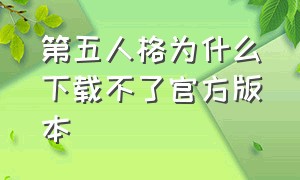 第五人格为什么下载不了官方版本（第五人格官网怎么下载不了）