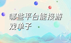 哪些平台能接游戏单子