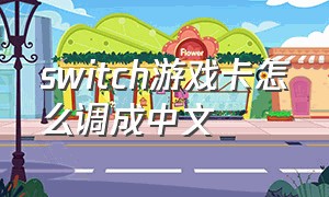 switch游戏卡怎么调成中文