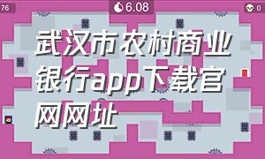 武汉市农村商业银行app下载官网网址（武汉农商行手机银行app官方下载）