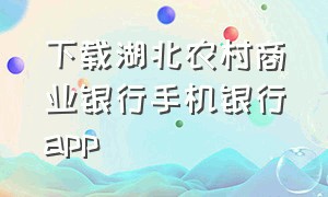 下载湖北农村商业银行手机银行APP