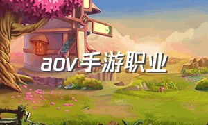 aov手游职业