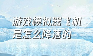 游戏模拟器飞机是怎么降落的