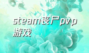 steam丧尸pvp游戏