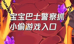 宝宝巴士警察抓小偷游戏入口