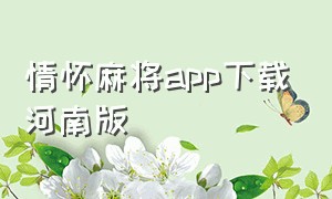 情怀麻将app下载河南版