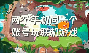 两个手机同一个账号玩联机游戏