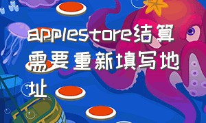 applestore结算需要重新填写地址（苹果官网结账地址无效）