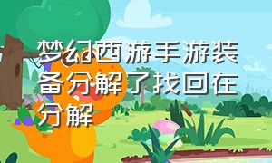 梦幻西游手游装备分解了找回在分解