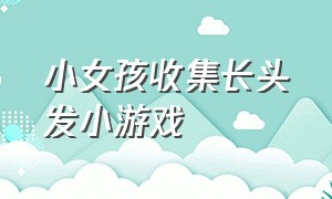 小女孩收集长头发小游戏