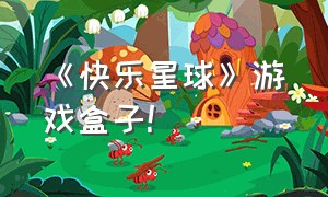 《快乐星球》游戏盒子!