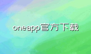 oneapp官方下载