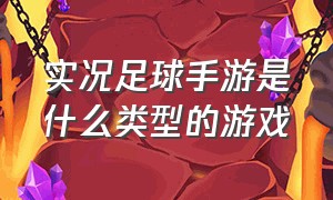 实况足球手游是什么类型的游戏