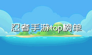 忍者手游top榜单