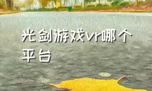 光剑游戏vr哪个平台