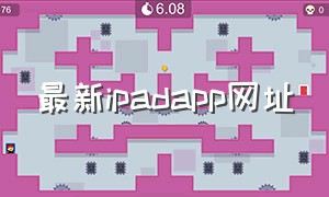 最新ipadapp网址