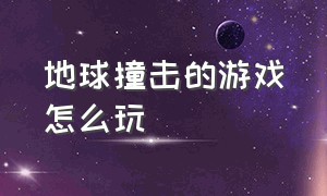 地球撞击的游戏怎么玩