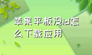 苹果平板没id怎么下载应用